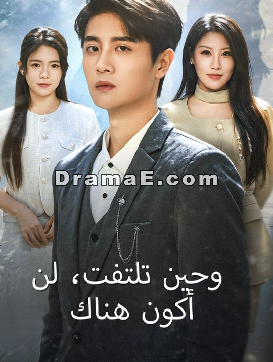 وحين تلتفت، لن أكون هناك
