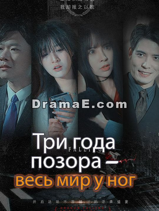 Три года позора – весь мир у ног