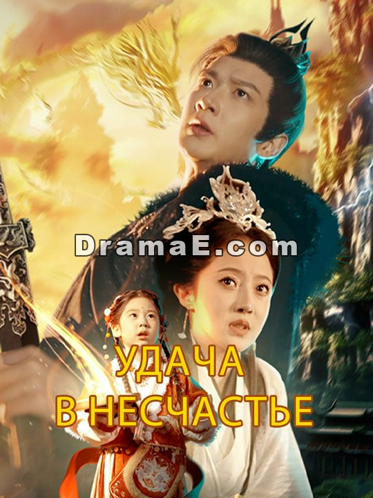 Удача в несчастье