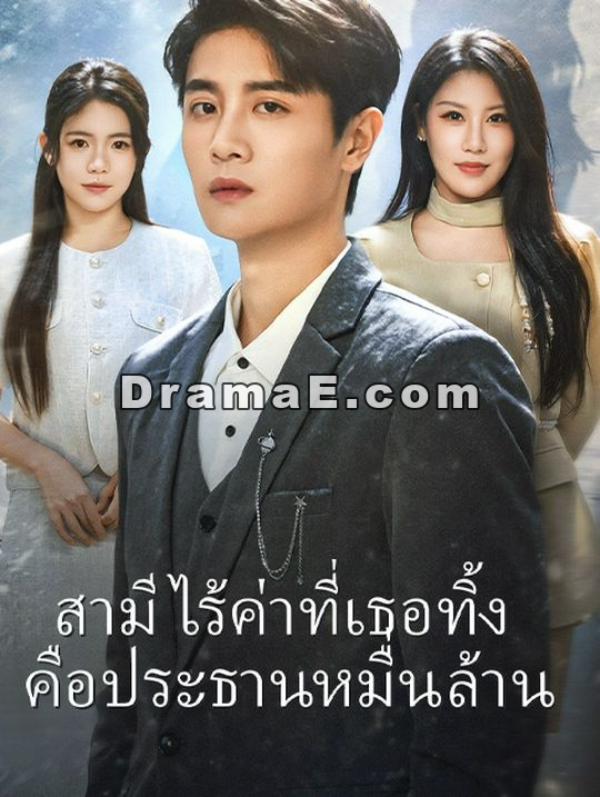 สามีไร้ค่าที่เธอทิ้ง คือประธานหมื่นล้าน