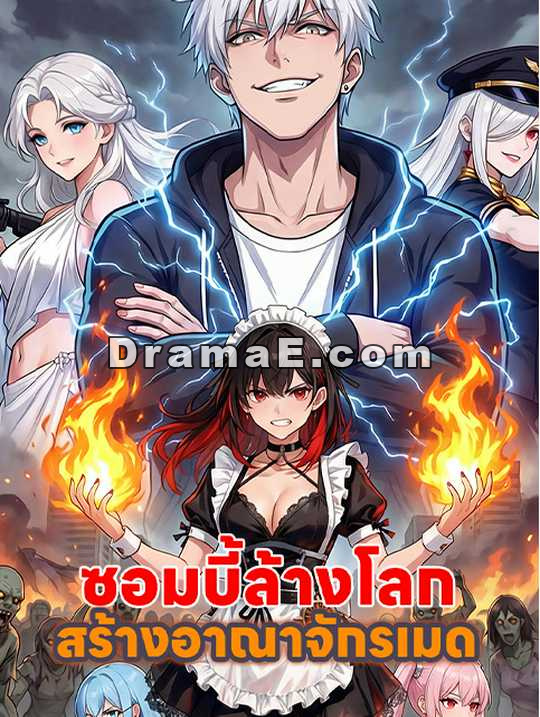 ซอมบี้ล้างโลก สร้างอาณาจักรเมด