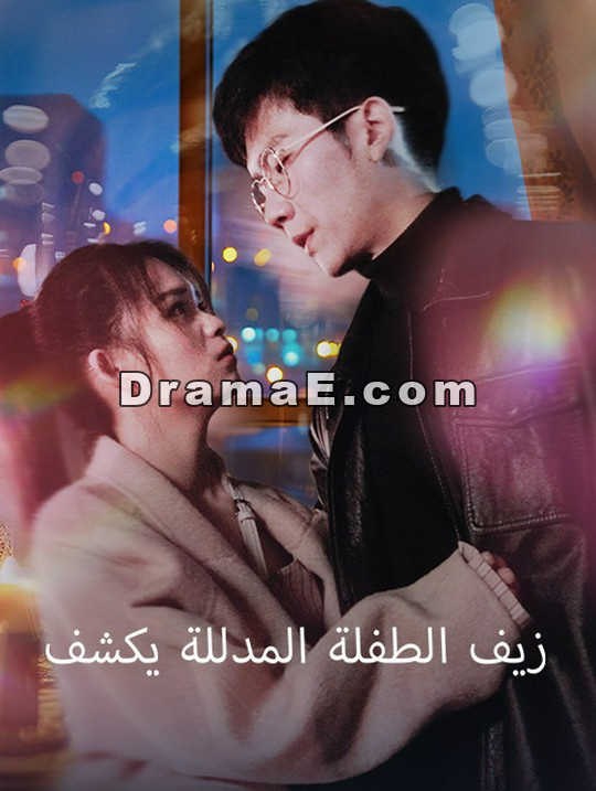 زيف الطفلة المدللة يكشف
