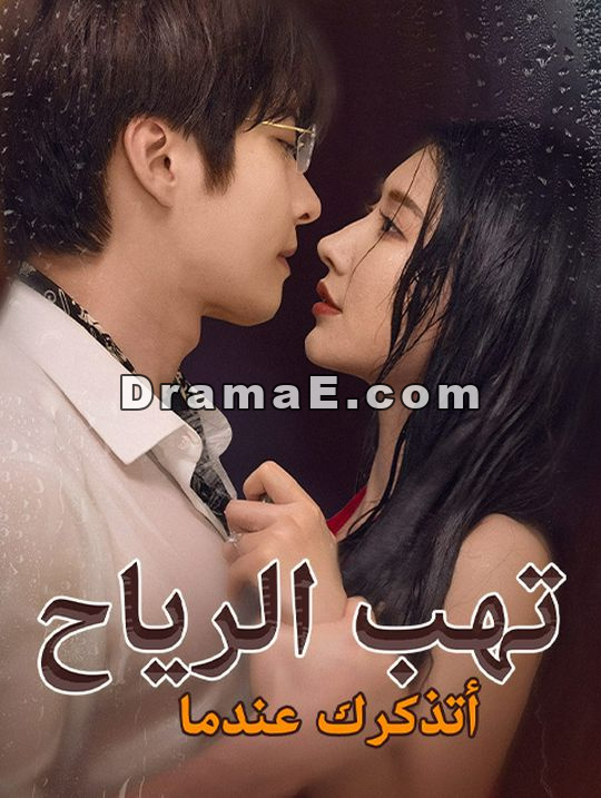 أتذكرك عندما تهب الرياح