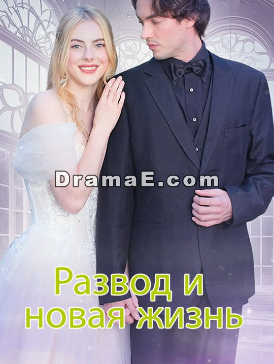 Развод и новая жизнь