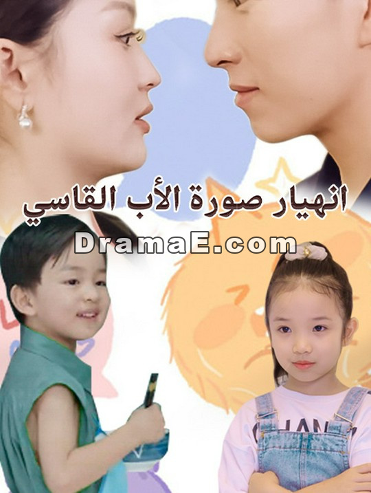 انهيار صورة الأب القاسي