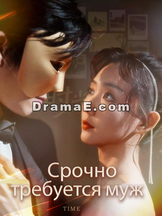 Срочно требуется муж