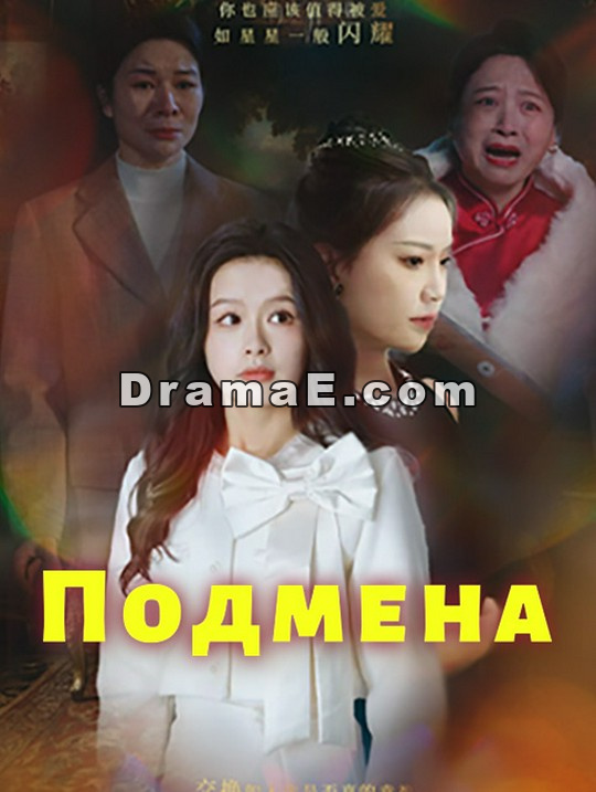 Подмена