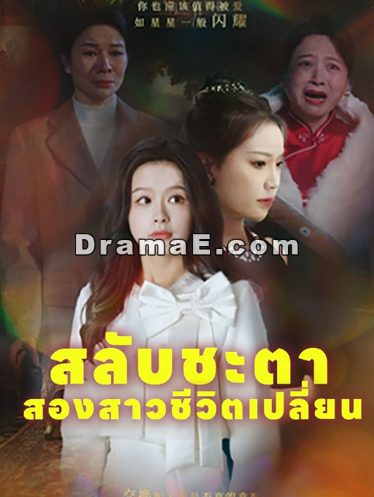 สลับชะตา สองสาวชีวิตเปลี่ยน