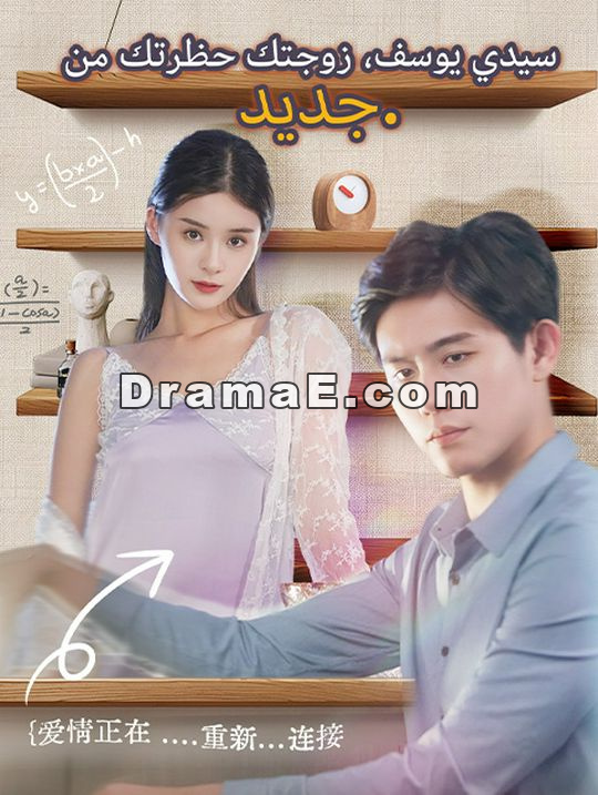 سيدي يوسف، زوجتك حظرتك من جديد.