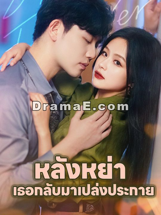 หลังหย่า เธอกลับมาเปล่งประกาย