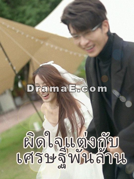ผิดใจแต่งกับเศรษฐีพันล้าน