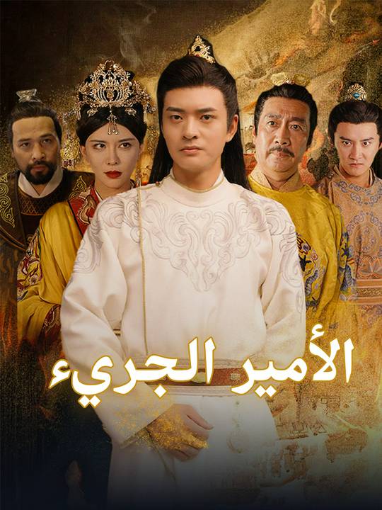 الأمير الجريءشاهد الحلقات كاملة مجانًا