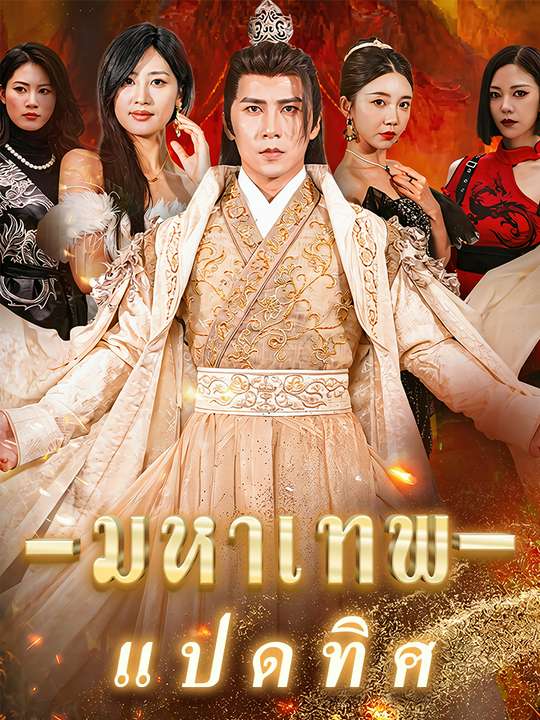 มหาเทพแปดทิศ