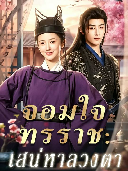 จอมใจทรราช：เสน่หาลวงตา