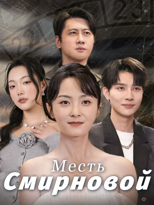 Месть Смирновой