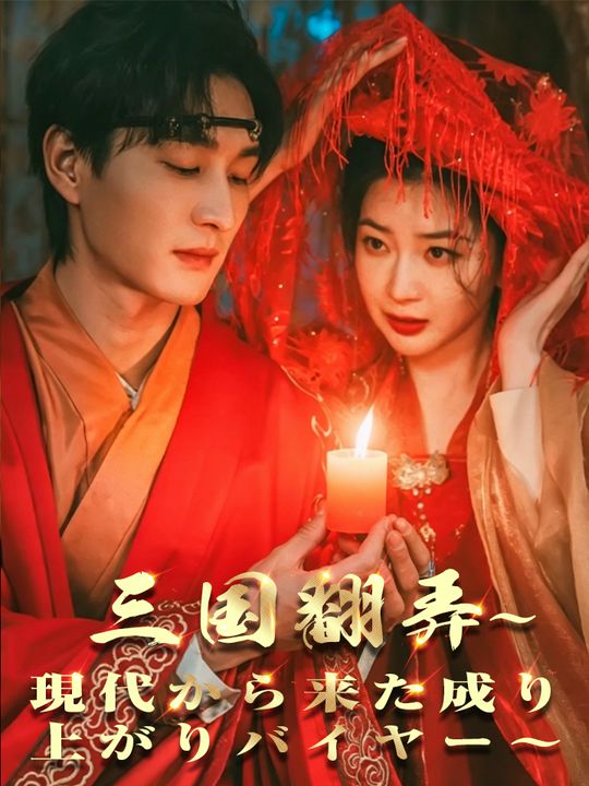 三国翻弄 〜現代から来た成り上がりバイヤー〜