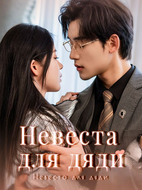 Невеста для дяди