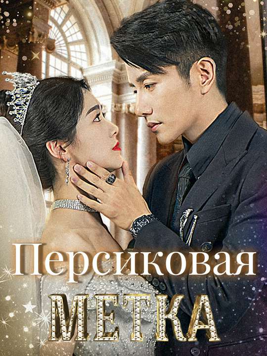 Персиковая метка