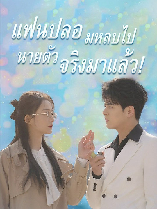 แฟนปลอมหลบไป นายตัวจริงมาแล้ว!