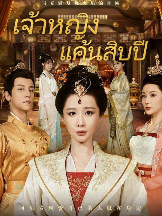 เจ้าหญิงแค้นสิบปี
