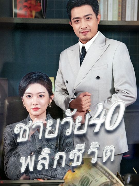 ชายวัย40พลิกชีวิต