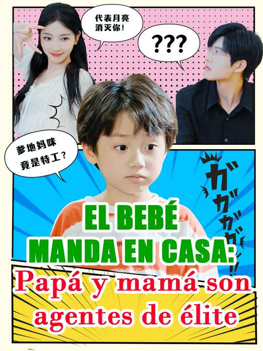El bebé manda en casa: Papá y mamá son agentes de élite