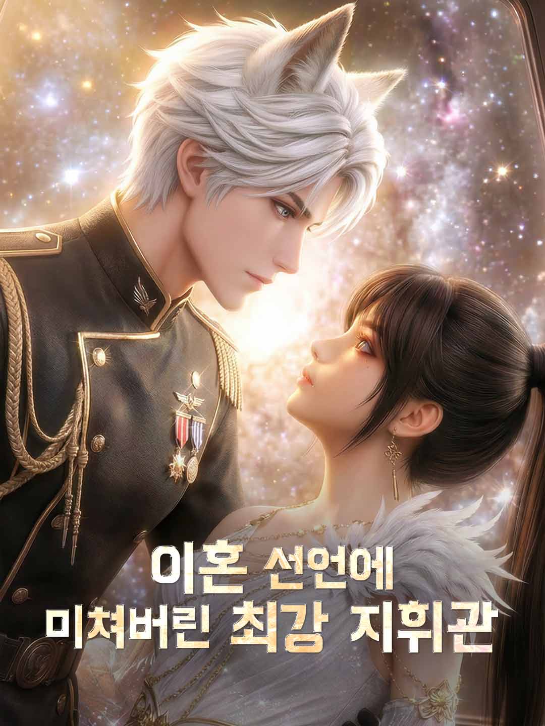 이혼 선언에 미쳐버린 최강 지휘관