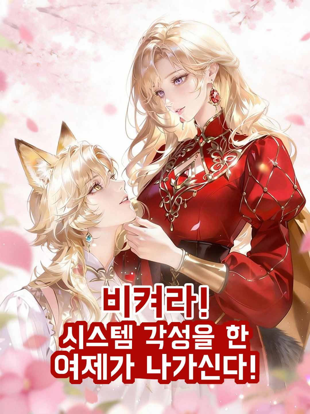 비켜라! 시스템 각성을 한 여제가 나가신다!