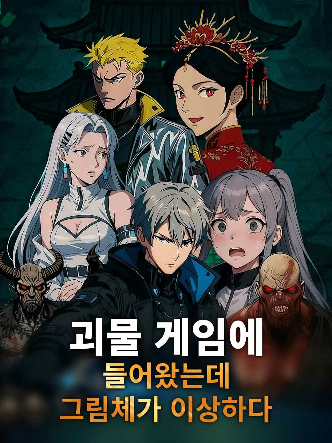 괴물 게임에 들어왔는데 그림체가 이상하다