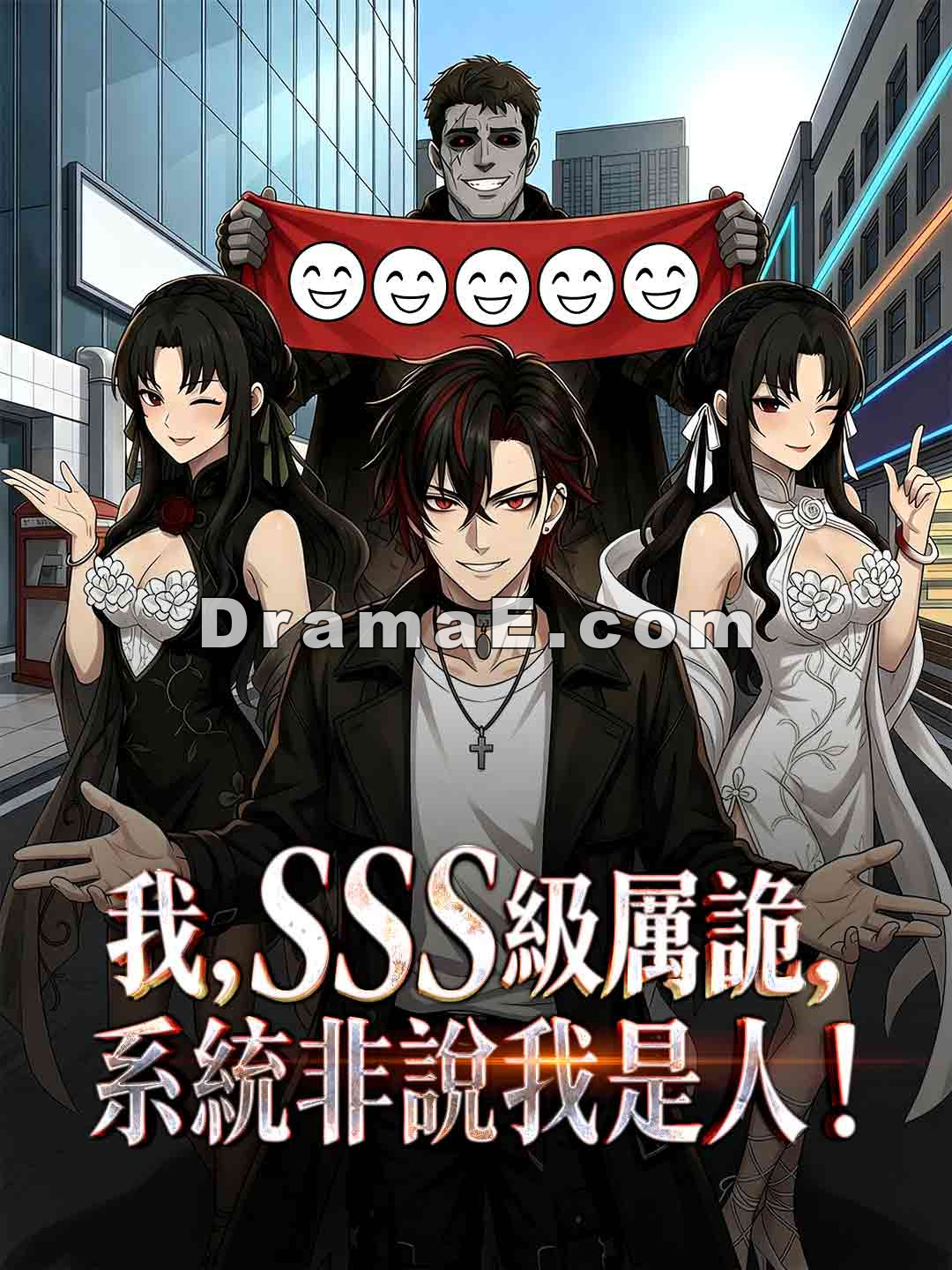 我，SSS級厲詭，系統非說我是人！