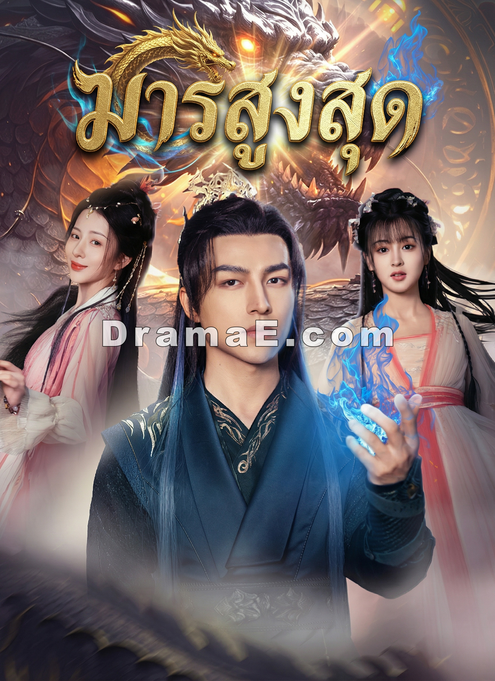 [พากย์ไทย]มารสูงสุด