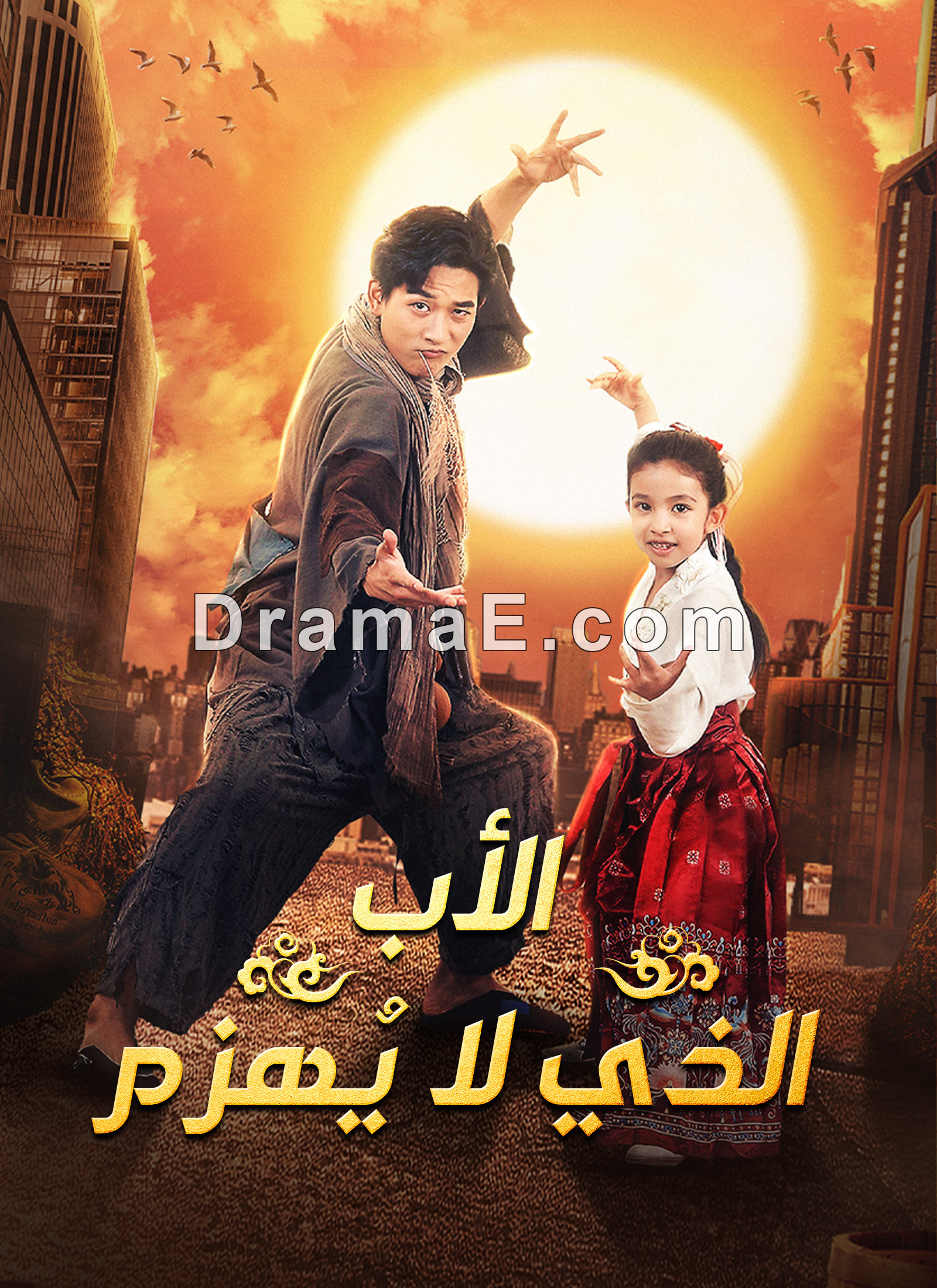 الأب الذي لا يُهزم