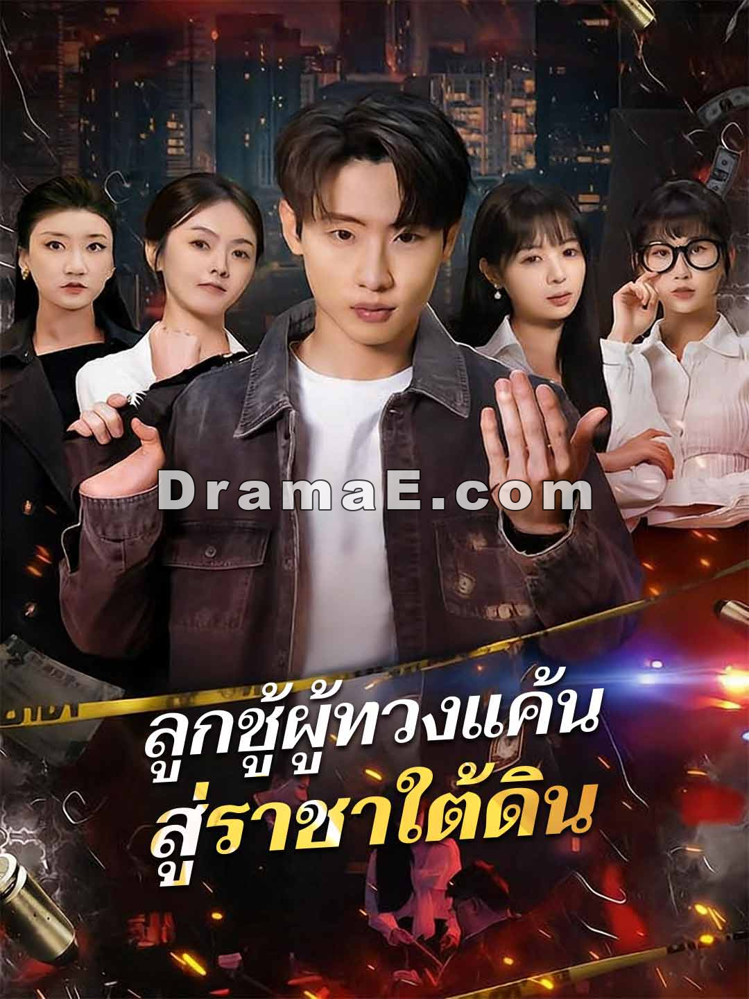 (พากย์) ลูกชู้ผู้ทวงแค้นสู่ราชาใต้ดิน