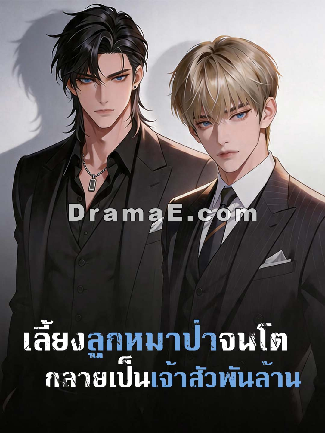 ลูกหมาป่าที่ผมเลี้ยงกลายเป็นมหาเศรษฐี