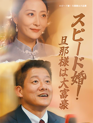 スピード婚！旦那様は大富豪