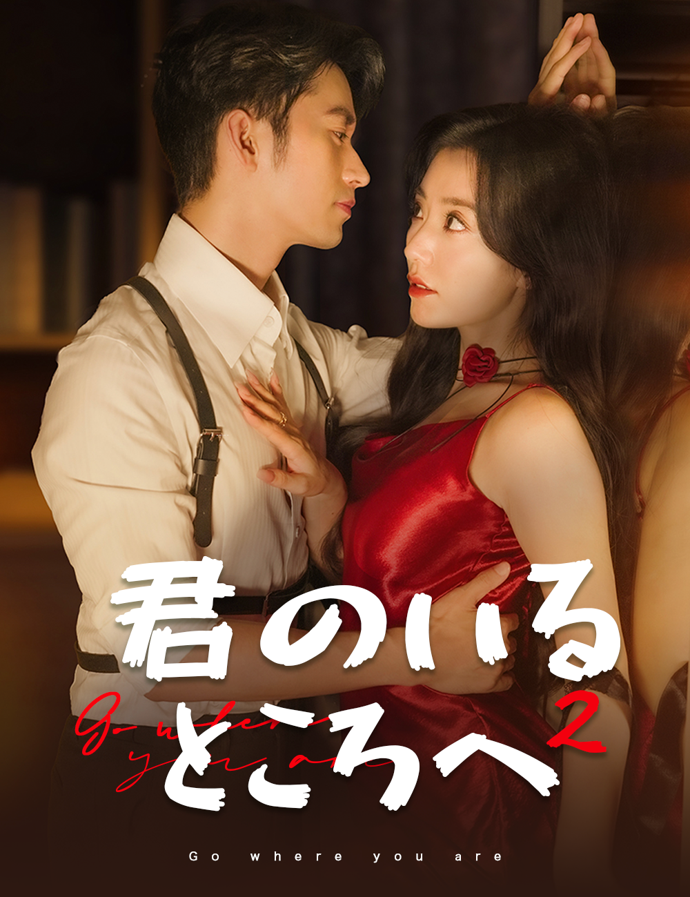 君のいるところへ 2