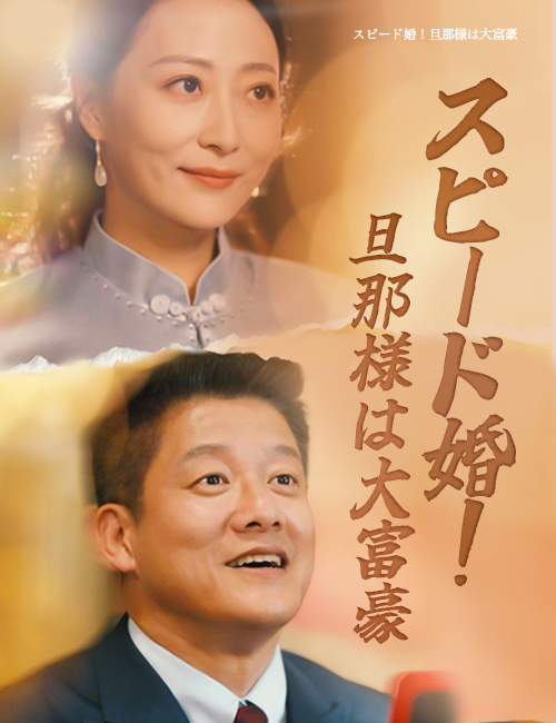 スピード婚！旦那様は大富豪（吹き替え）