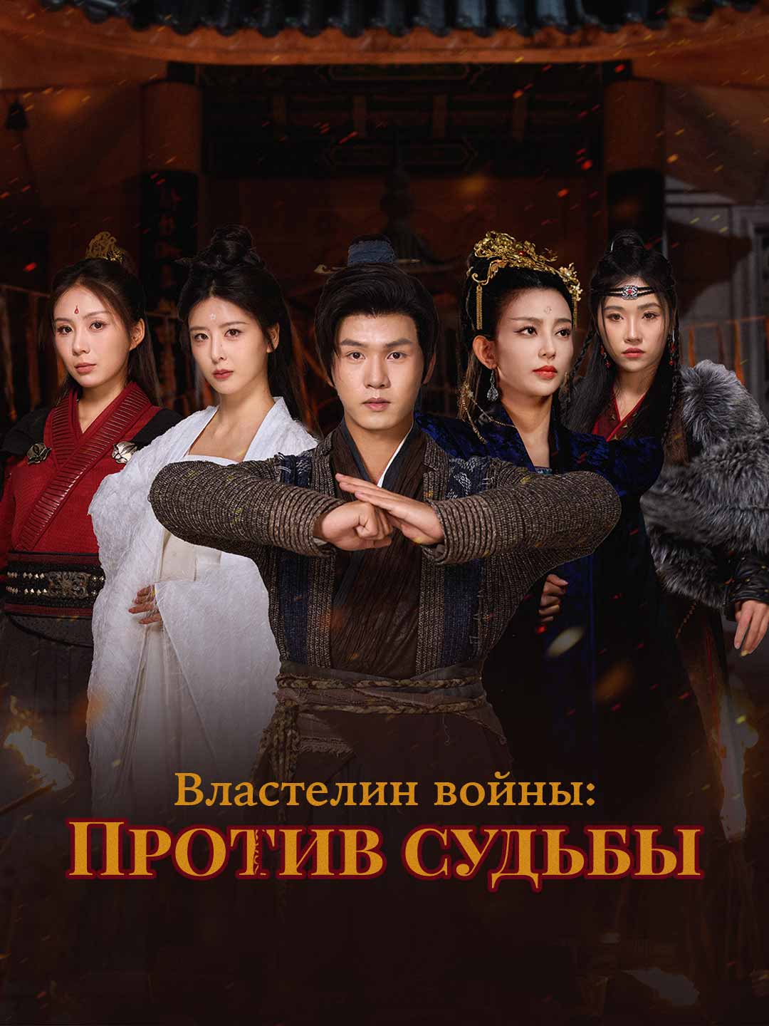 [Озвучка] Властелин войны: Против судьбы