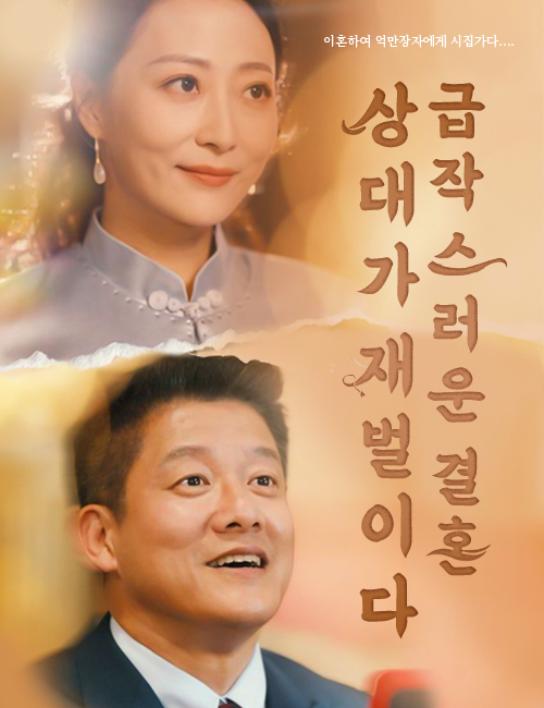 급작스러운 결혼 상대가 재벌이다 （더빙 ）