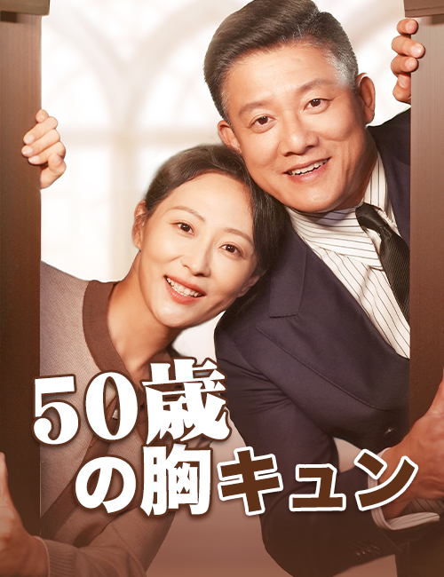 50歳の胸キュン（吹き替え）