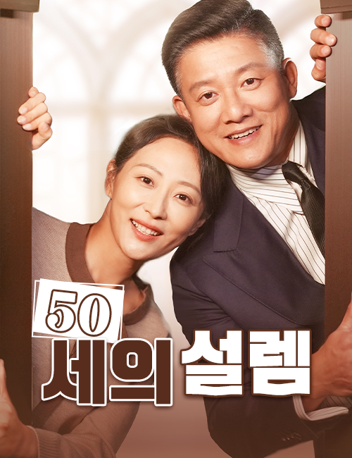 50세의 설렘（더빙）