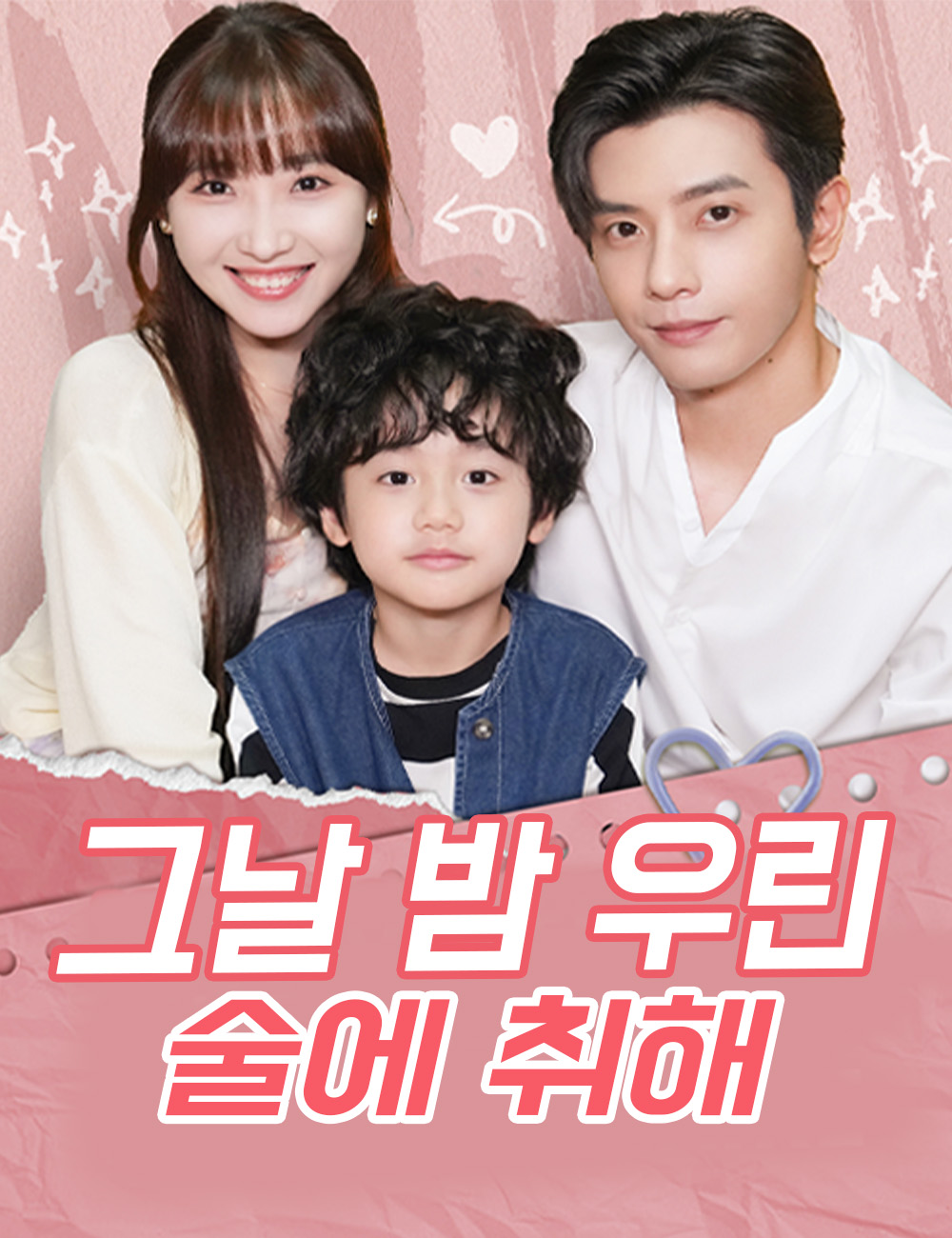 그날 밤 우린 술에 취해