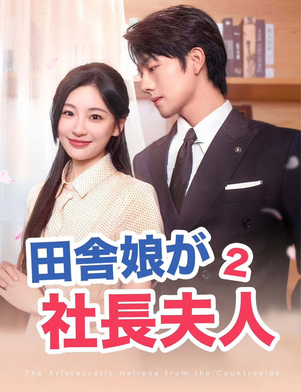 田舎娘が社長夫人2（吹き替え）