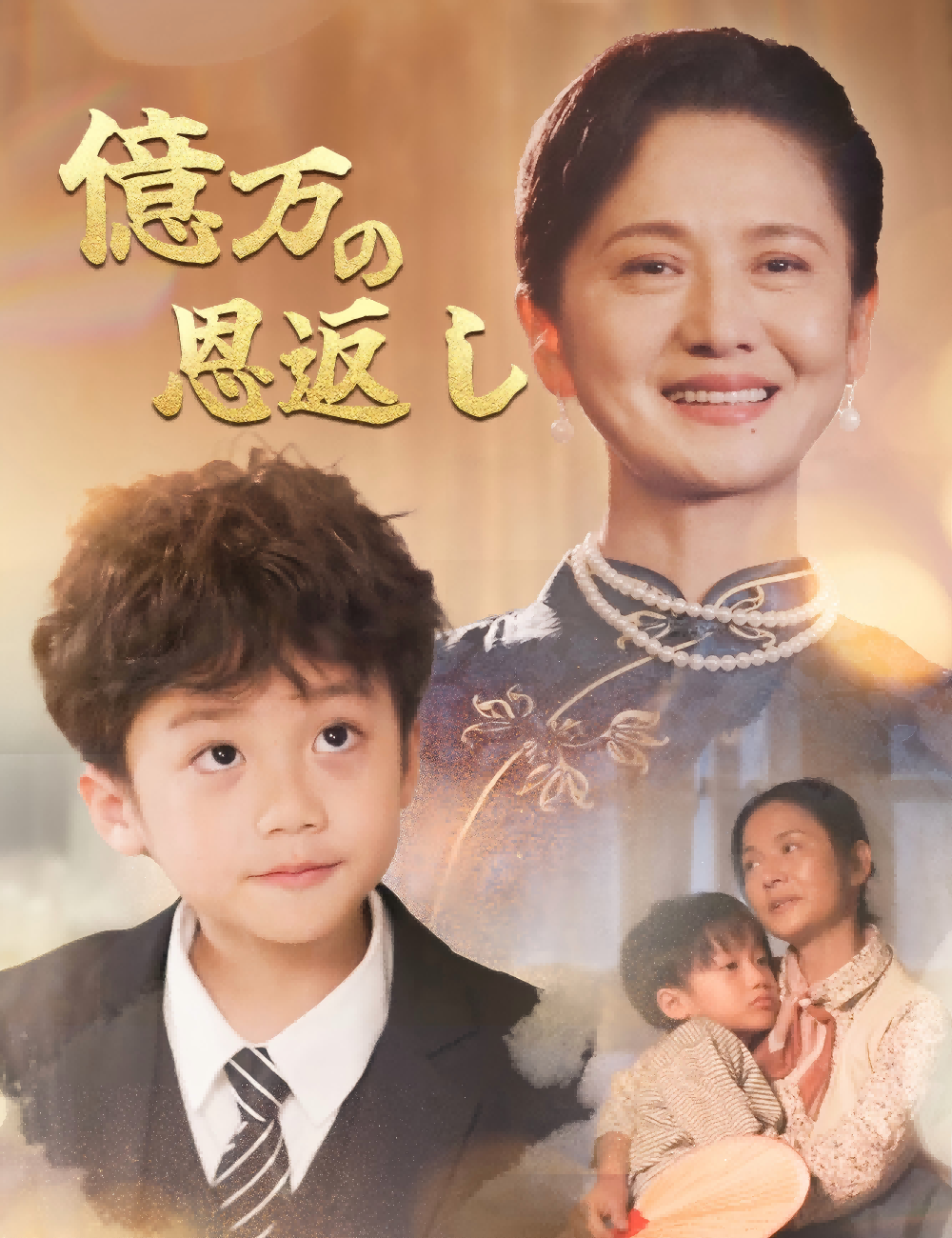 億万の恩返し（吹き替え）