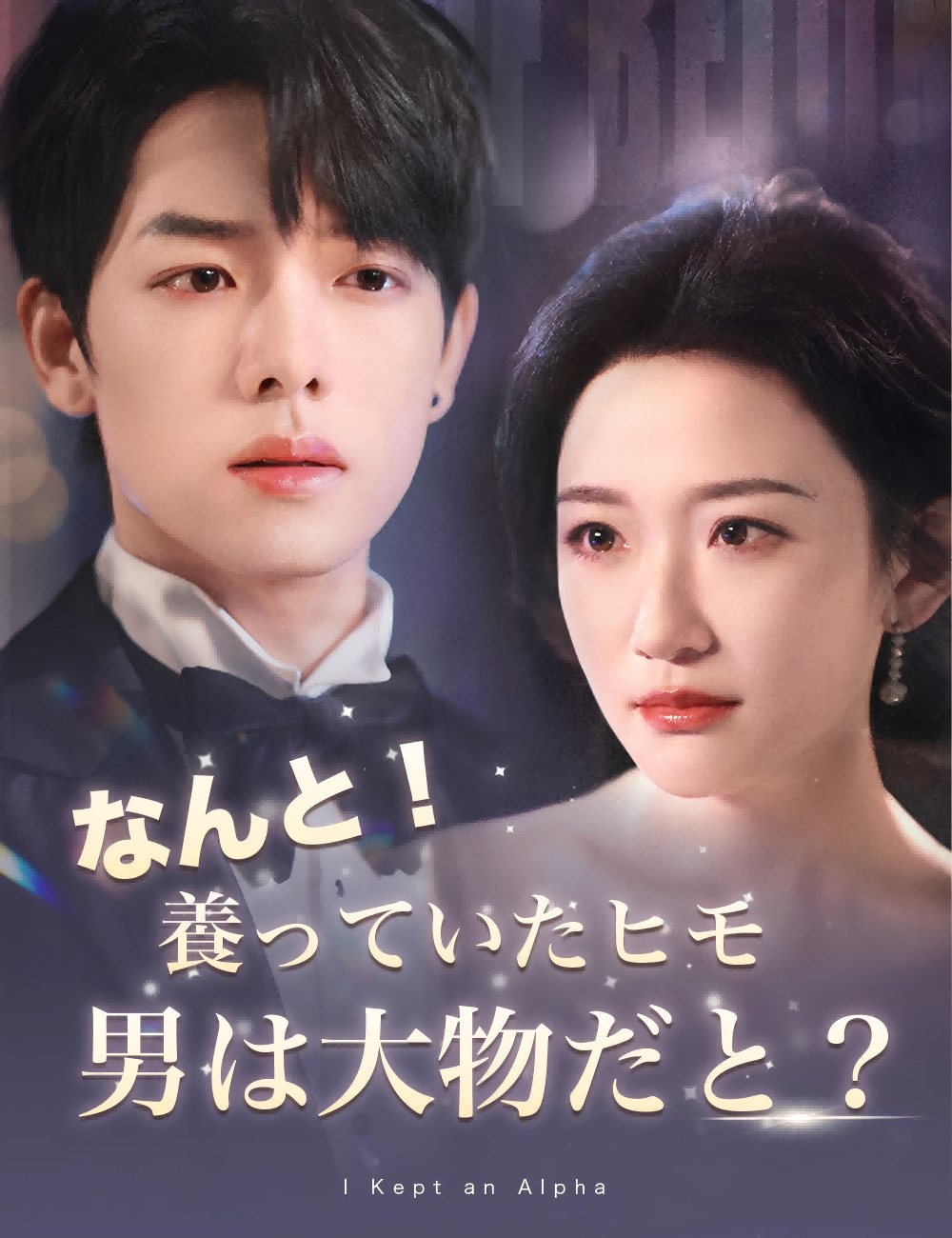 なんと！養っていたヒモ男は大物だと？（吹き替え）