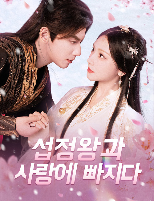 섭정왕과 사랑에 빠지다