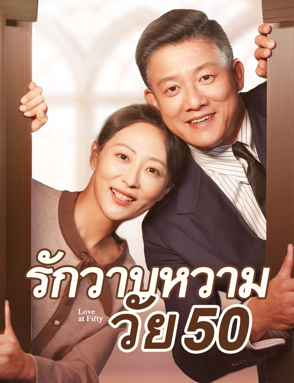 รักวาบหวามวัย 50（ฉบับพากย์ ）