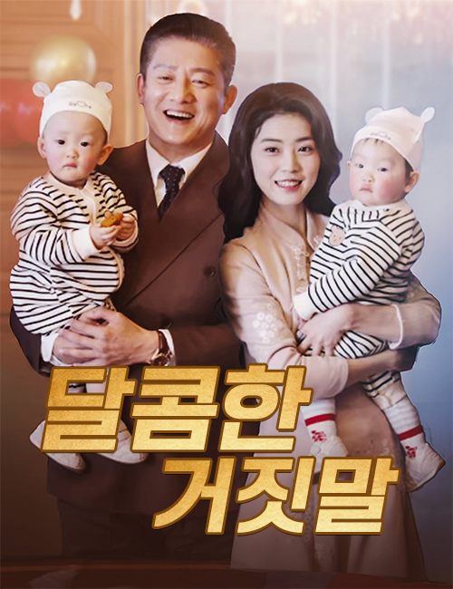 달콤한 거짓말（더빙）