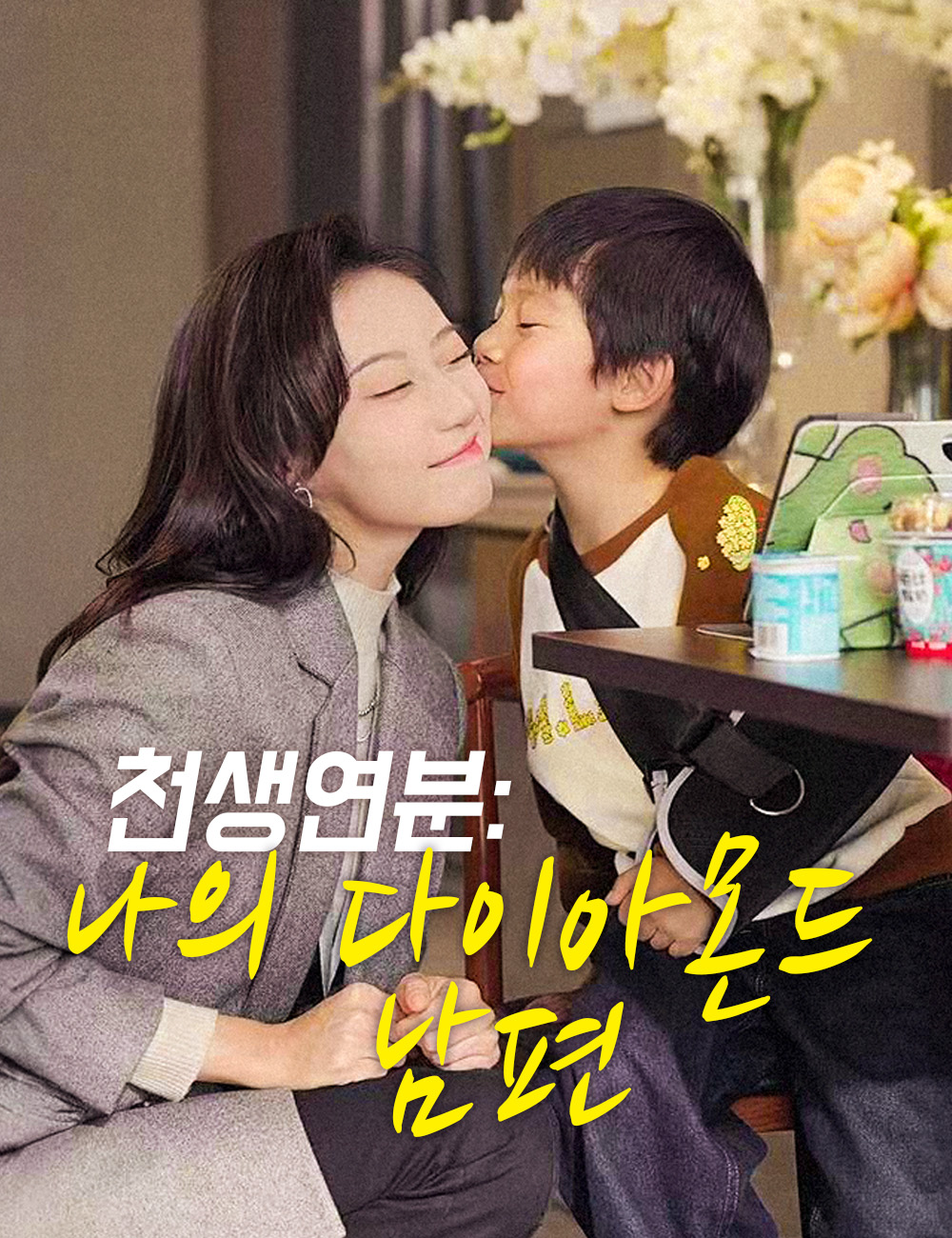 천생연분:나의 다이아몬드 남편（더빙）모든 에피소드 무료 보기