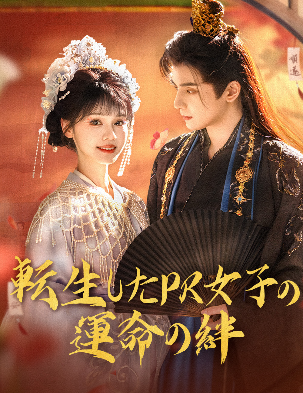 転生したPR女子の運命の絆（吹き替え）